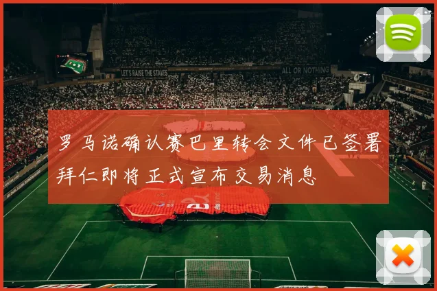 罗马诺确认赛巴里转会文件已签署拜仁即将正式宣布交易消息