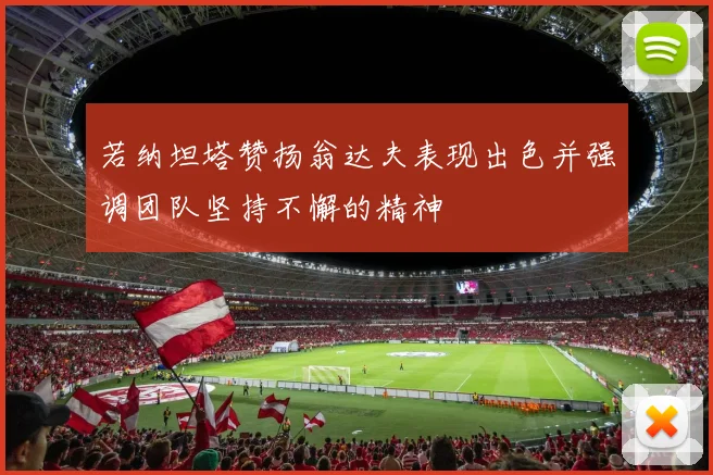 若纳坦塔赞扬翁达夫表现出色并强调团队坚持不懈的精神