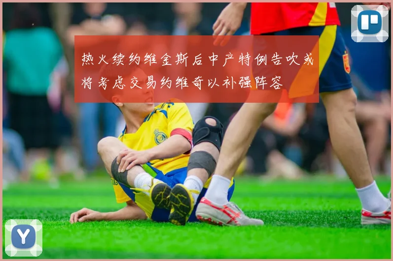 热火续约维金斯后中产特例告吹或将考虑交易约维奇以补强阵容